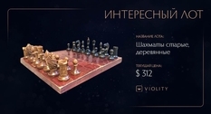 Шах і мат: на Віоліті виставлено набір дерев'яних шахів