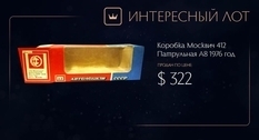 Коробка на вагу золота: чому упаковка від патрульного «Москвича» 1976 року коштувала більше 300 доларів?