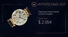 Золотые наручные часы Ulysse Nardin начала XX века проданы на Виолити