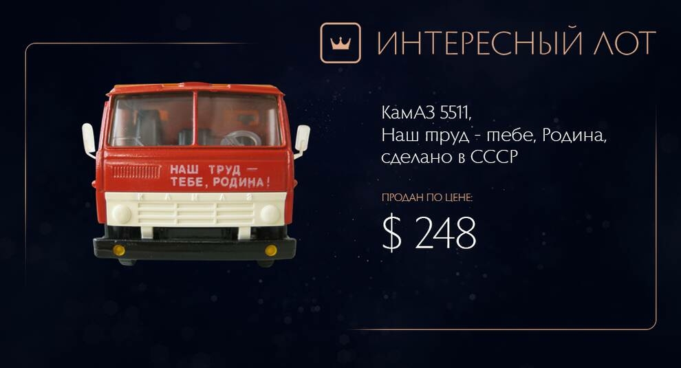 Сделано в СССР: масштабный КамАз 5511 продан на Виолити