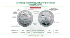 Монета 200 лет Николаевской астрономической обсерватории