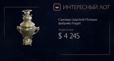 Original FRAGET samovar sold at Violiti