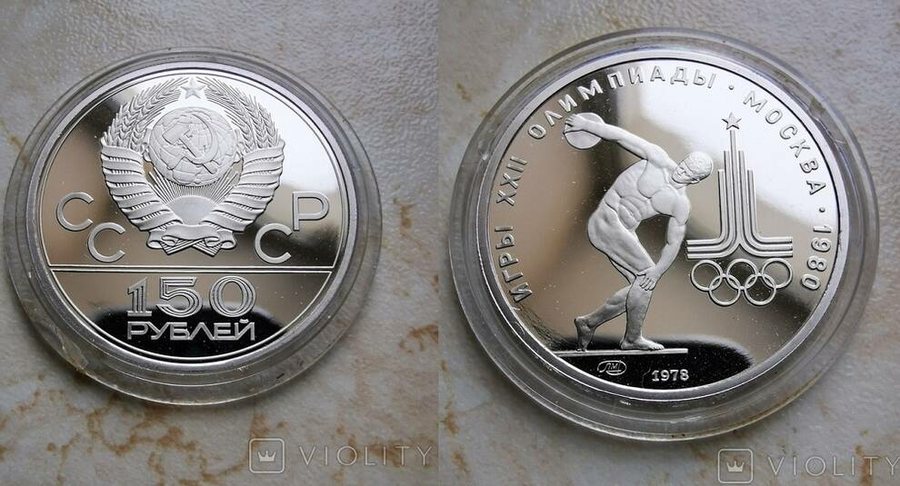 150 рублей, 1978 год, «Олимпиада-80. Дискобол»