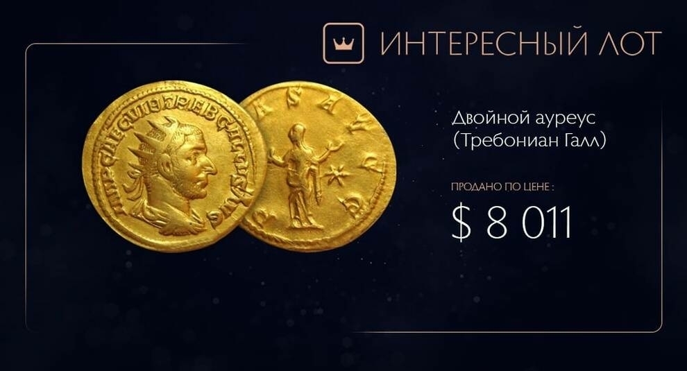 На Виолити продан уникальный ауреус Требониана Галла