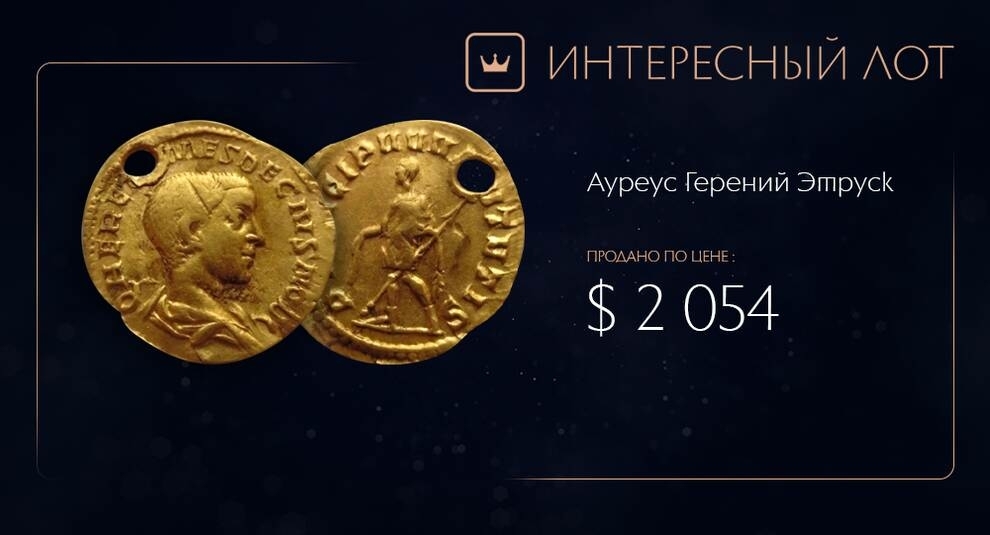 Уникальная монета продана на Виолити: ауреус Герения Этруска