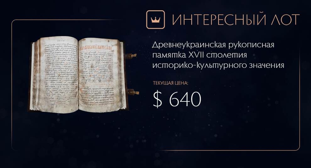 Рукопись XVII века выставлена на Виолити