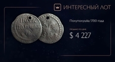 Редчайшая монета Петровского времени