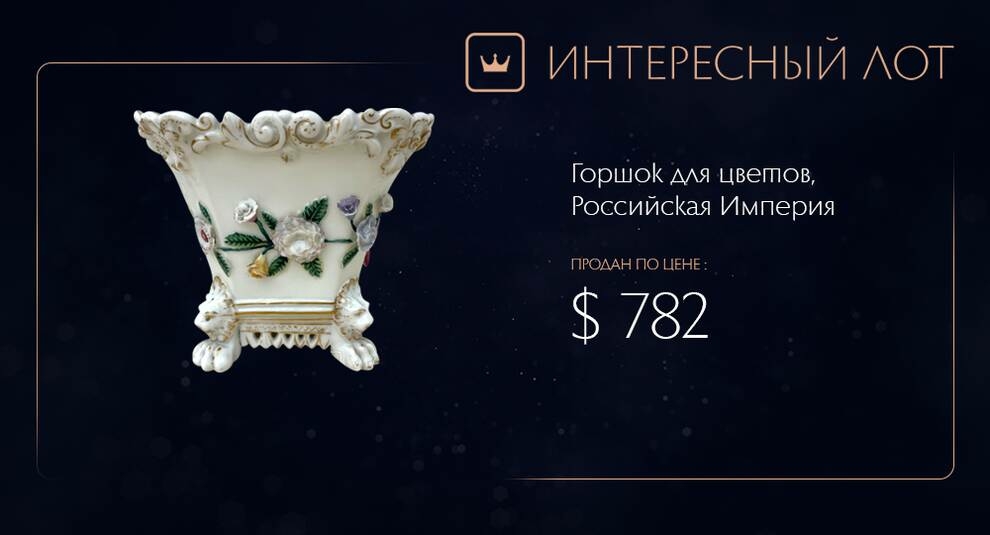 White gold: a porcelain pot from the time of the Russian Empire was sold on Violiti
