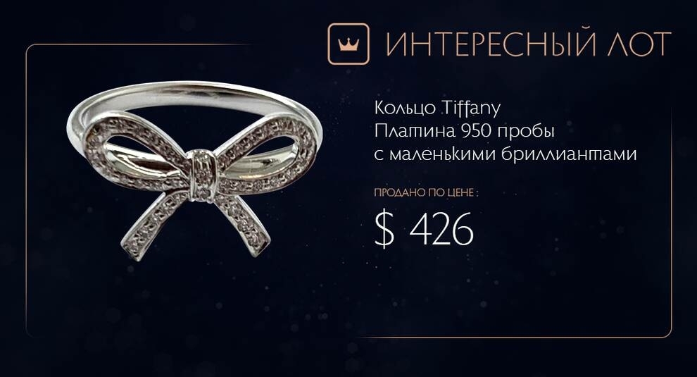 Грани блеска: на Виолити продано кольцо Tiffany