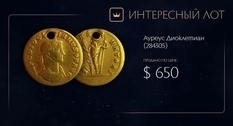 Редкий ауреус Диоклетиана - монета эпохи тетрархии