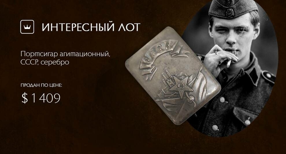 Тема агитации в серебре: на Виолити продан портсигар времен СССР