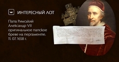 Документальный свидетель прошлого — бреве Папы Римского Александра VII