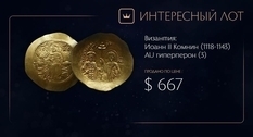Достойный противник Владимира Мономаха Иоанн II Комнин и его монеты