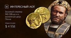 Филипп Македонский: отец Александра Великого и его статер