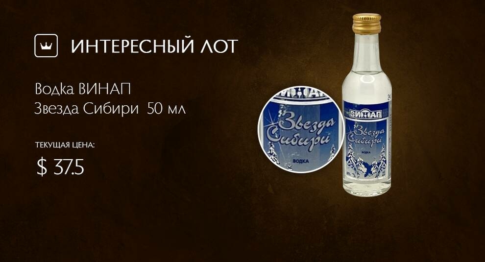 «‎Звезда Сибири»‎: на Виолити выставлена миниатюрная бутылочка с алкоголем