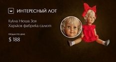 Отражение эпохи — кукла харьковской фабрики «Салют» на Виолити