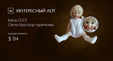 Кукла времен СССР: новый лот Виолити