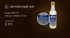 «Зірка Сибіру»: на Віоліті виставлена мініатюрна пляшечка з алкоголем