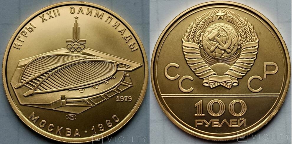 100 рублей 1979 року; ЛМД Олимпиада-80; ‎‎«‎Велотрек»‎