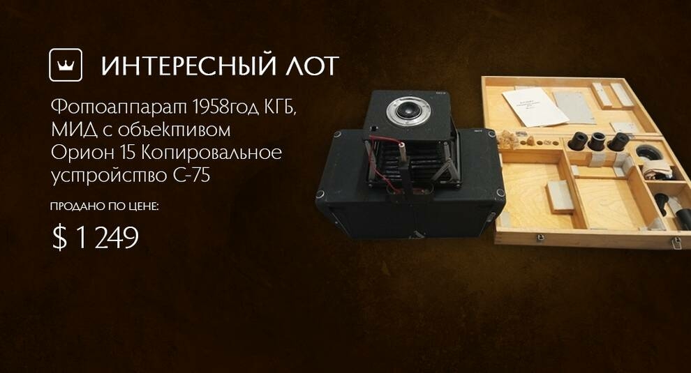 Пример шпионской техники: на Виолити продано копировальное устройство С-75