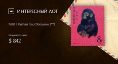 Тема китайского зодиака в филателии: на Виолити продана почтовая марка с обезьянкой