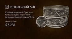 Серебряный наручный браслет Киевской Руси с чернением (период - первая половина 13-го столетия)