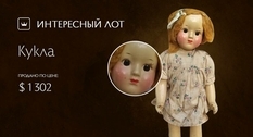 Клад для коллекционера кукол: на Виолити ушла с молотка игрушка из папье-маше