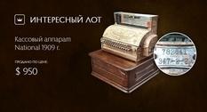 Кассовый аппарат начала XX века продан на сайте Виолити
