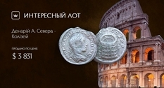 Редкий денарий Александра Севера с изображением Колизея