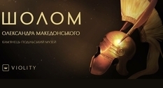 В Каменец-Подольском музее экспонируется реконструированный шлем Александра Македонского