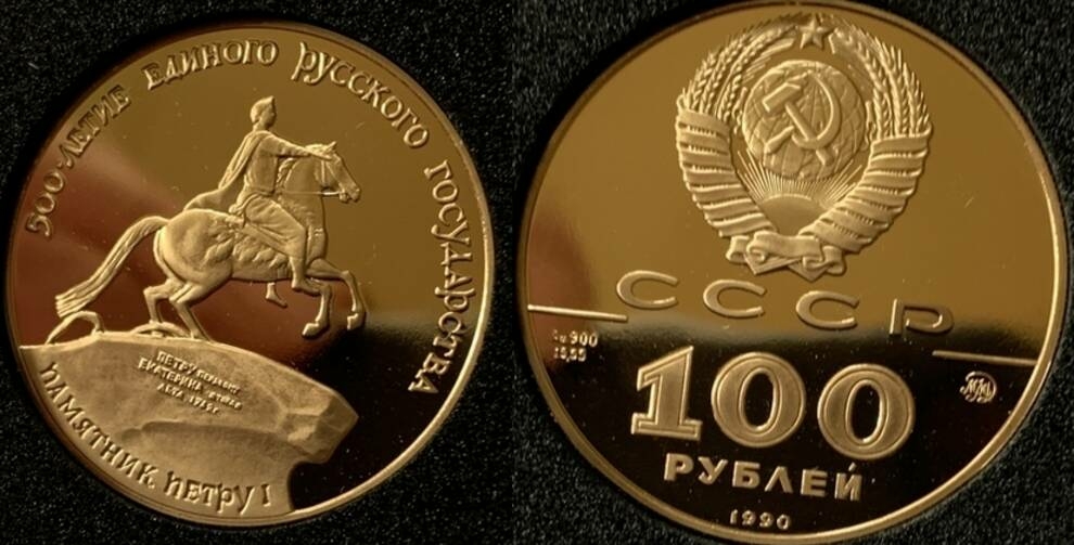 Медный всадник на золотой монете СССР. Памятник Петру І, 100 рублей