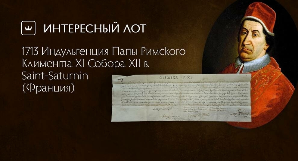 Индульгенция Папы Римского Климента ХI дарована Собору Святого Сатурнина выставлена на Виолити