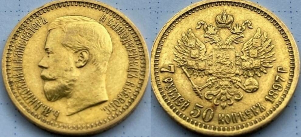 7 рублей 50 копеек. 1897год. Николай ll