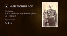 Тема военных наград в фотографии: на Виолити ушел с молотка снимок генерала с Золотым Георгиевским оружием