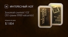 Золотий зливок Valcambi на Віоліті - безпрограшний спосіб інвестування