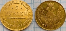 5 рублей 1839 г.