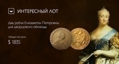 Два рубля для дворцового обихода Елизаветы Петровны и ее Киевские дворцы