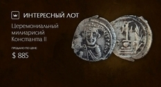 Церемониальный милиарисий Константа ll как свидетель византийско-болгарского союза