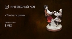 Фарфоровые легенды из Барановки на примере скульптурной композиции «Танец гуцулов»