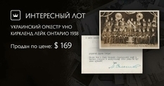 An example of amateur performance in philocarty: the Ukrainian UNO orchestra on a Canadian postcard of 1938
