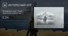 Конверт с русским военным кораблем: почему знаковая филателистическая продукция продолжает держаться на волне популярности?
