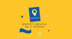 Новая марка «Доброго вечора, ми з України»: завершился опрос от «Укрпошти»
