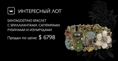 Роскошная эстетика в деталях: на Виолити продан браслет SANTAGOSTINO