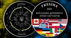 Утверждены эскизы монеты, посвящённой украинскому единству и поддержке от стран-союзниц