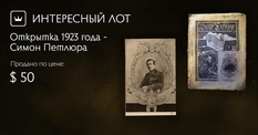 A 1923 postcard with a portrait of Symon Petliura is sold on Violiti