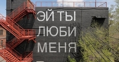 Walls, fences and roofs — locations with meaningful inscriptions of a street artist from Yekaterinburg (Photo)