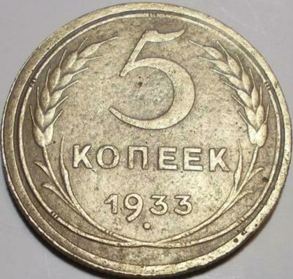 1933 год. 5 Копеек 1933 UNC. 5 Копеек 1933 года. Монета 2 копейки 1933 года. Тираж монеты 5 копеек 1933 года.