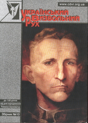 Український визвольний рух. 2007. Зб. 10