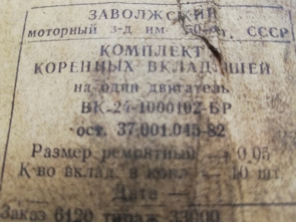Коренные вкладыши размер 0,05 ГАЗ-24
