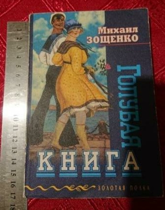 Голубая книга. М.Зощенко. Мини-формат